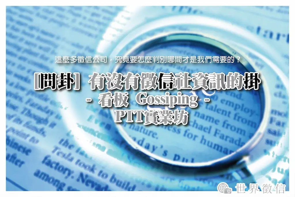 [問卦] 有沒有徵信社資訊的掛 - 看板 Gossiping - PTT實業坊